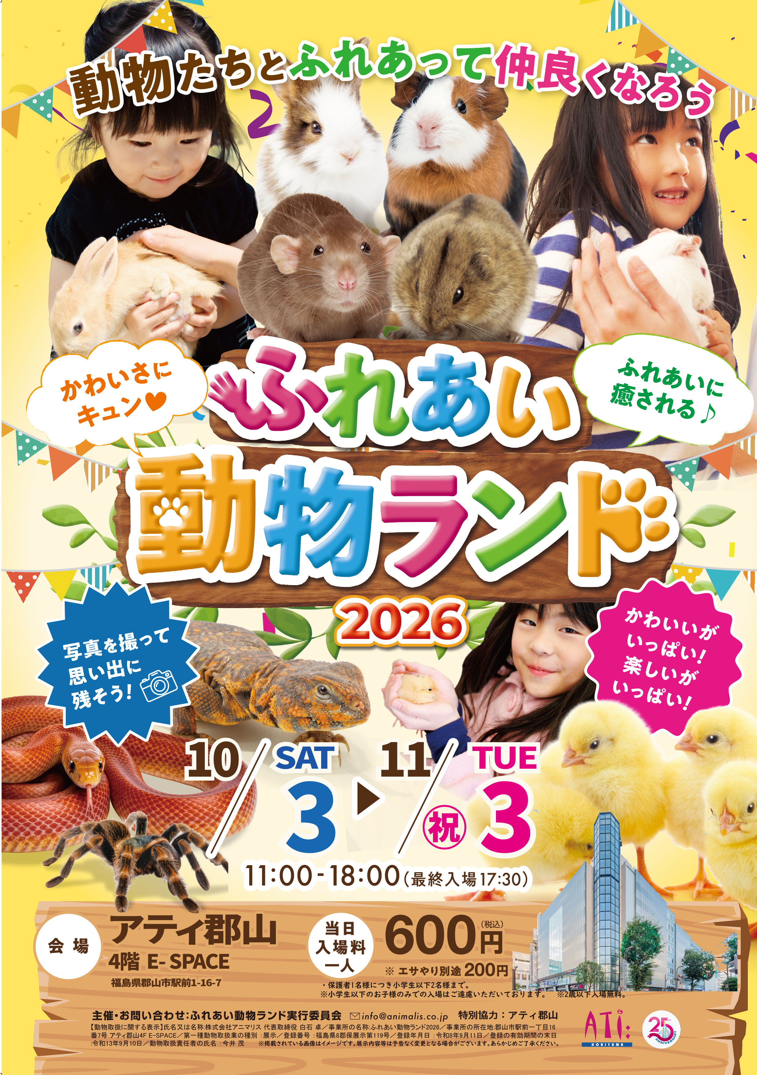 ふれあい動物ランド 2026 in アティ郡山